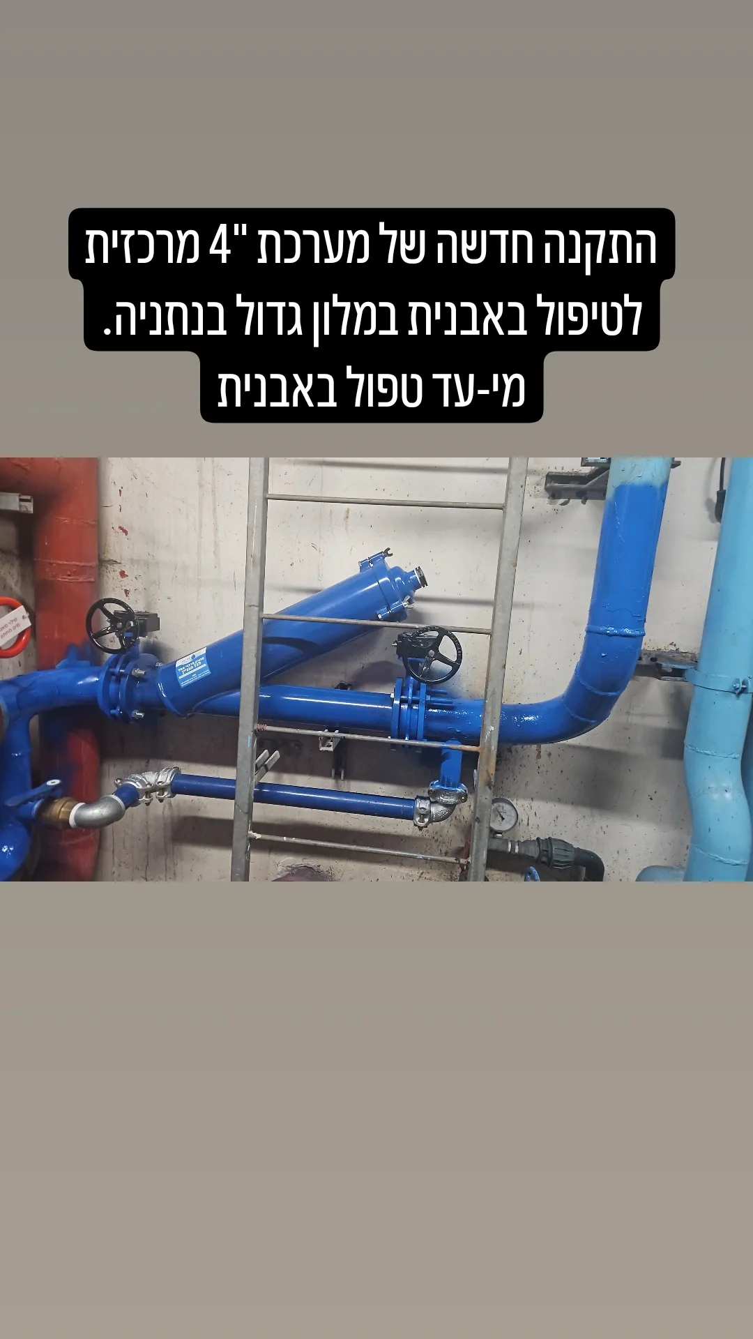 מערכת סינון 4 אינץ' במלון גדול, נתניה