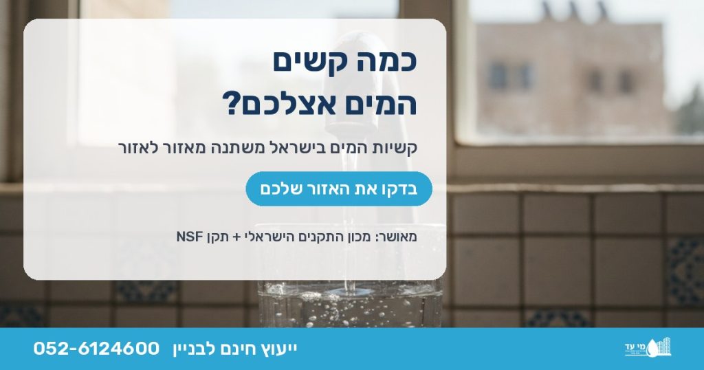 כוס מים מתמלאת מברז עם כתמי אבנית — קשיות המים בישראל לפי אזור